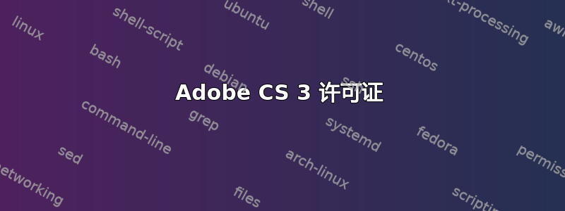 Adobe CS 3 许可证