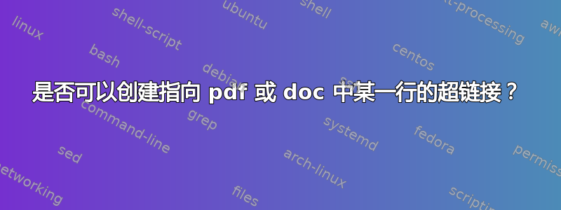 是否可以创建指向 pdf 或 doc 中某一行的超链接？