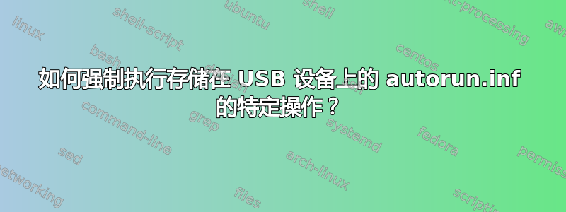 如何强制执行存储在 USB 设备上的 autorun.inf 的特定操作？