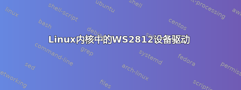 Linux内核中的WS2812设备驱动