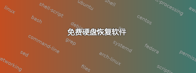 免费硬盘恢复软件