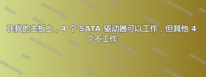 在我的主板上，4 个 SATA 驱动器可以工作，但其他 4 个不工作