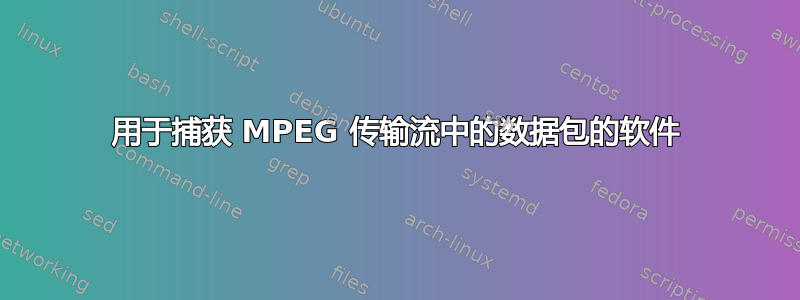 用于捕获 MPEG 传输流中的数据包的软件