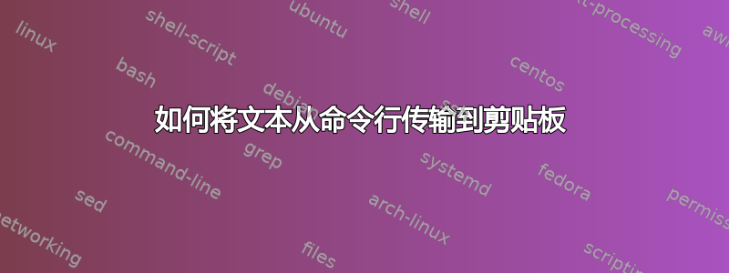 如何将文本从命令行传输到剪贴板