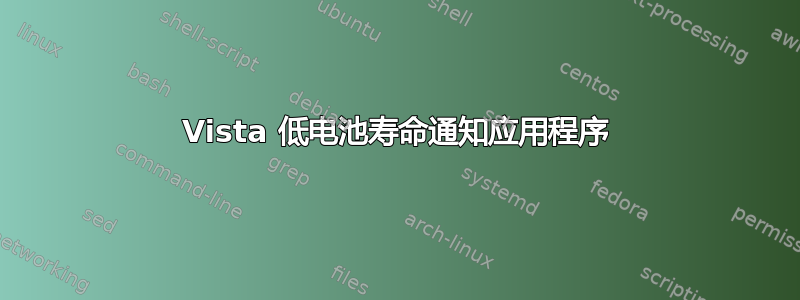 Vista 低电池寿命通知应用程序