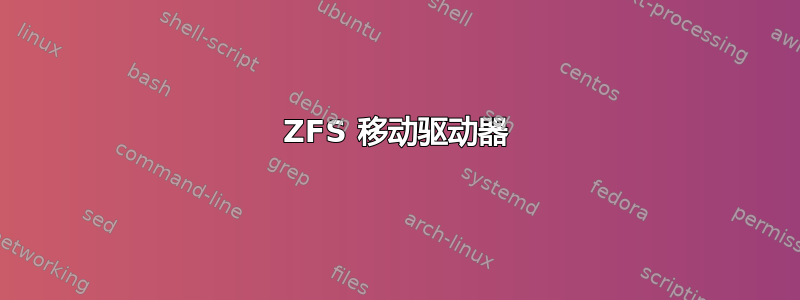 ZFS 移动驱动器