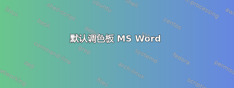 默认调色板 MS Word