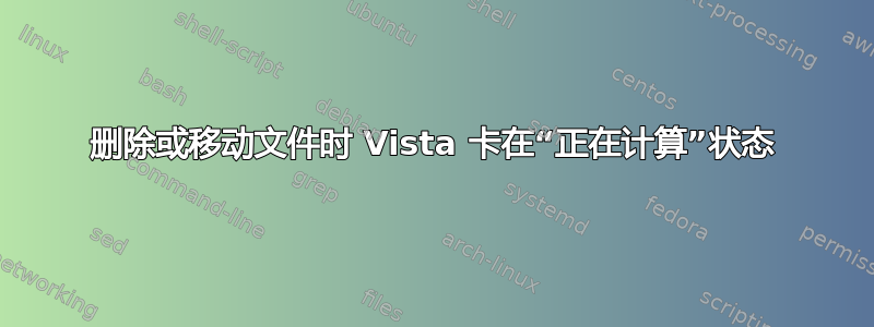 删除或移动文件时 Vista 卡在“正在计算”状态