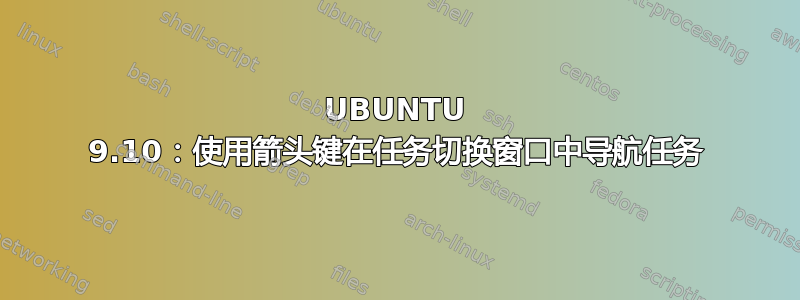 UBUNTU 9.10：使用箭头键在任务切换窗口中导航任务