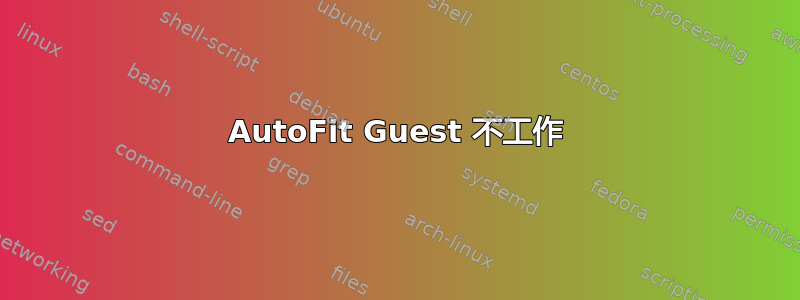 AutoFit Guest 不工作