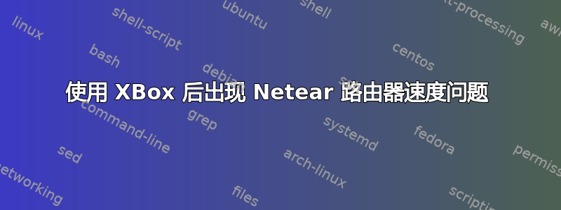 使用 XBox 后出现 Netear 路由器速度问题