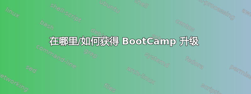 在哪里/如何获得 BootCamp 升级