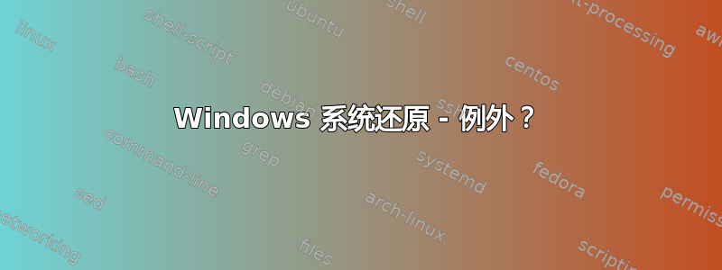 Windows 系统还原 - 例外？