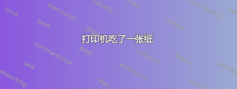 打印机吃了一张纸