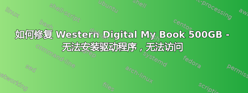 如何修复 Western Digital My Book 500GB - 无法安装驱动程序，无法访问