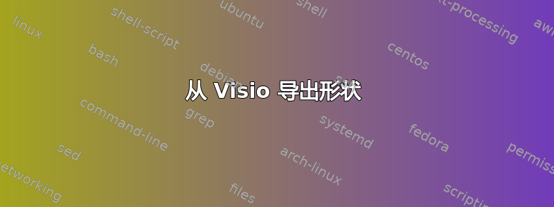 从 Visio 导出形状