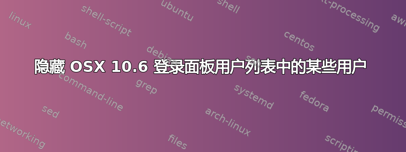 隐藏 OSX 10.6 登录面板用户列表中的某些用户