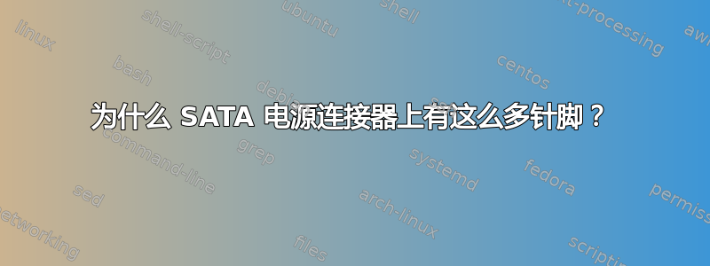 为什么 SATA 电源连接器上有这么多针脚？