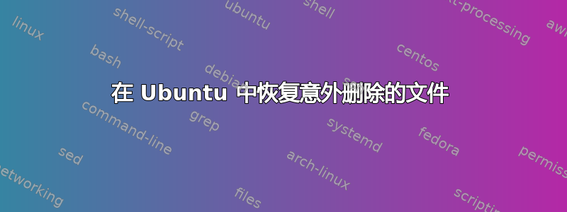 在 Ubuntu 中恢复意外删除的文件