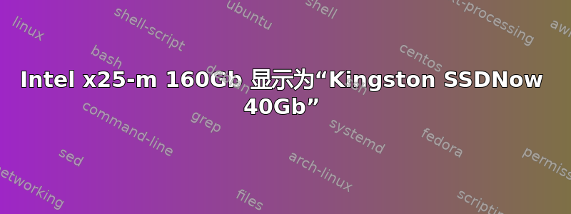 Intel x25-m 160Gb 显示为“Kingston SSDNow 40Gb”