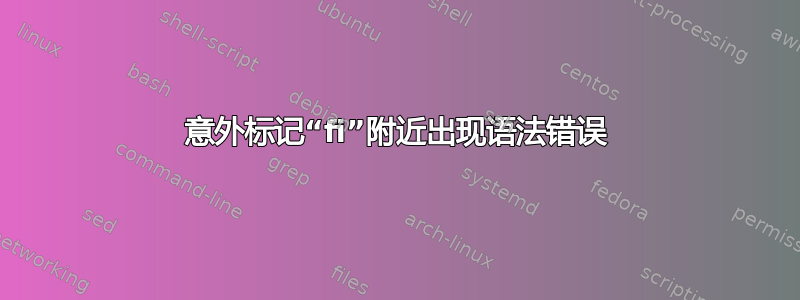 意外标记“fi”附近出现语法错误