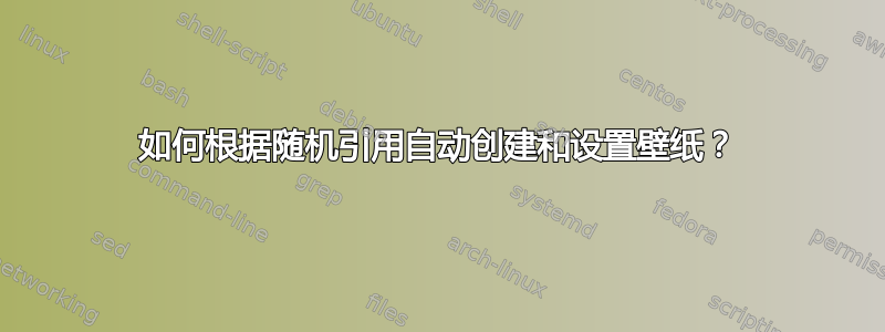 如何根据随机引用自动创建和设置壁纸？