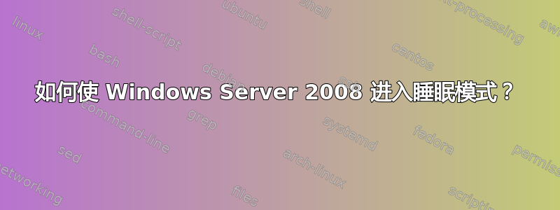 如何使 Windows Server 2008 进入睡眠模式？