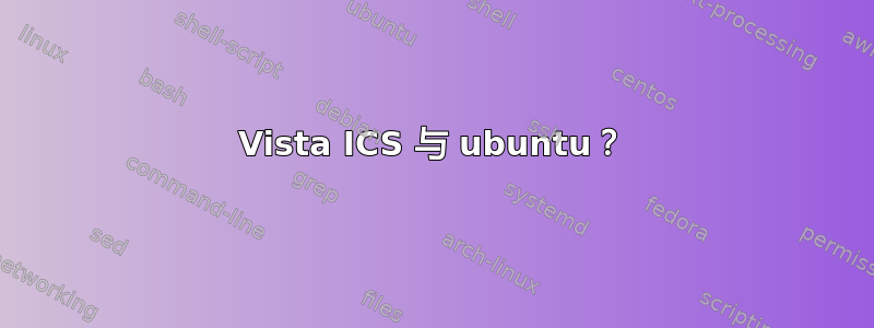 Vista ICS 与 ubuntu？