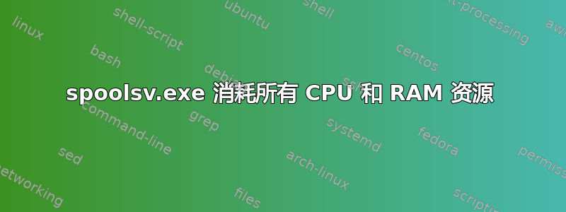 spoolsv.exe 消耗所有 CPU 和 RAM 资源