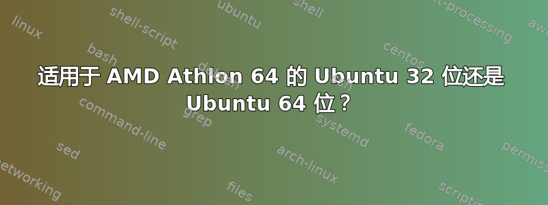 适用于 AMD Athlon 64 的 Ubuntu 32 位还是 Ubuntu 64 位？