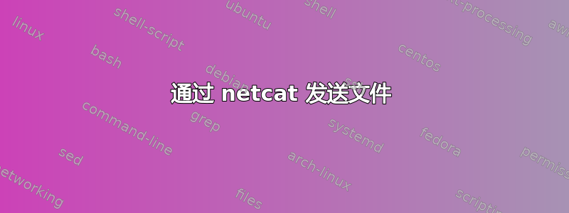 通过 netcat 发送文件