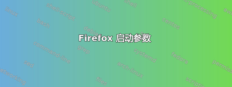 Firefox 启动参数