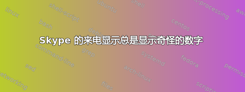 Skype 的来电显示总是显示奇怪的数字