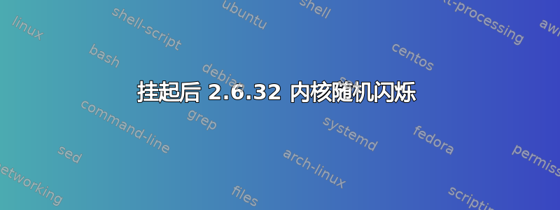 挂起后 2.6.32 内核随机闪烁