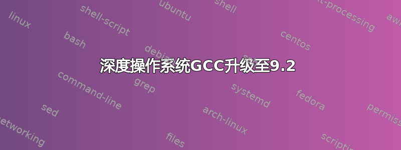 深度操作系统GCC升级至9.2