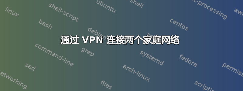 通过 VPN 连接两个家庭网络