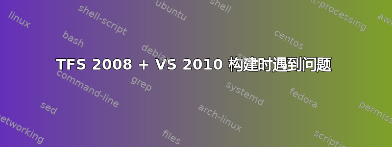 TFS 2008 + VS 2010 构建时遇到问题