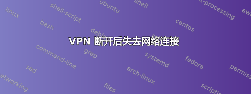 VPN 断开后失去网络连接