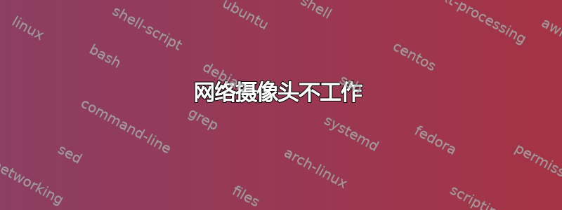 网络摄像头不工作