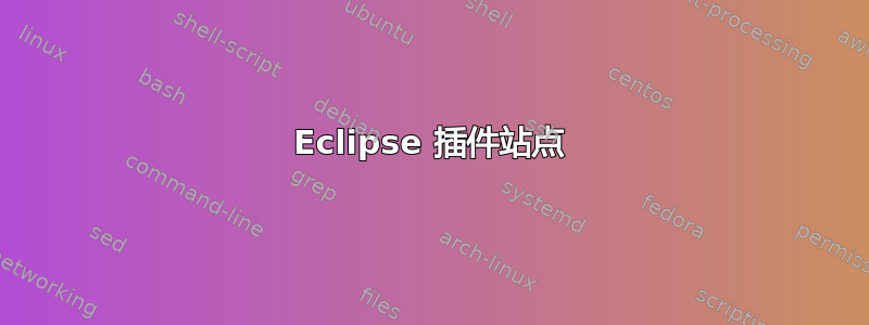 Eclipse 插件站点