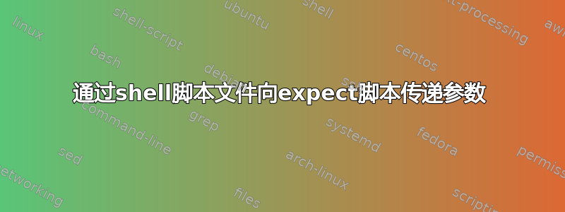 通过shell脚本文件向expect脚本传递参数