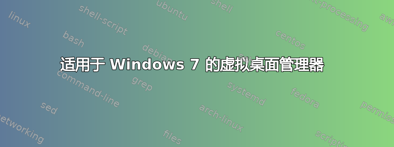 适用于 Windows 7 的虚拟桌面管理器 