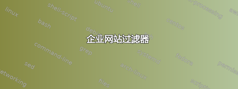 企业网站过滤器