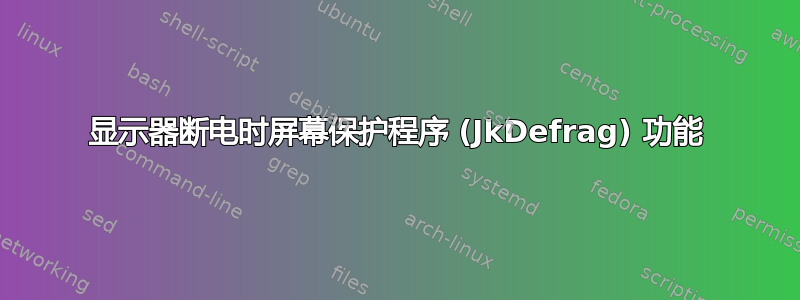 显示器断电时屏幕保护程序 (JkDefrag) 功能