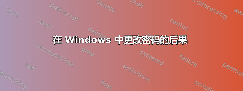 在 Windows 中更改密码的后果