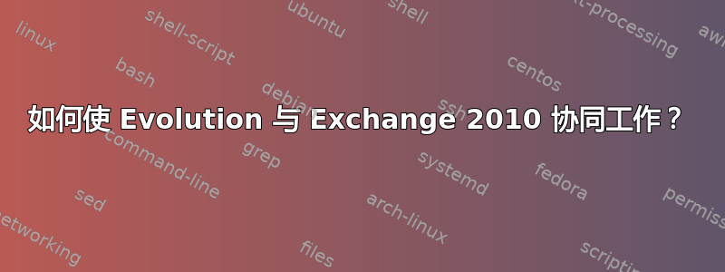 如何使 Evolution 与 Exchange 2010 协同工作？