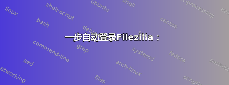 一步自动登录Filezilla：