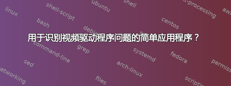 用于识别视频驱动程序问题的简单应用程序？