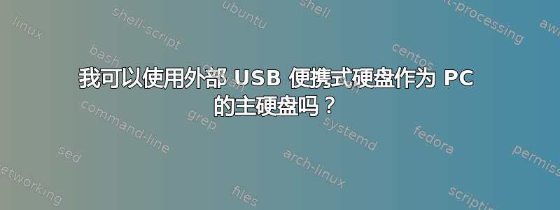 我可以使用外部 USB 便携式硬盘作为 PC 的主硬盘吗？