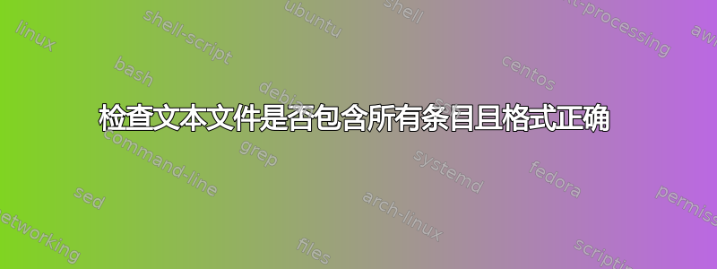 检查文本文件是否包含所有条目且格式正确